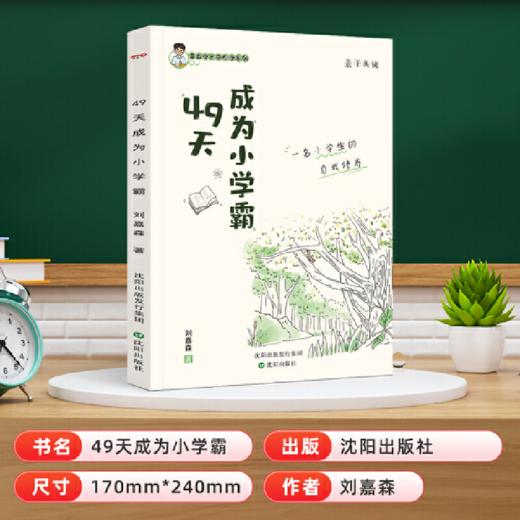 沈阳 49天成为小学霸 商品图3