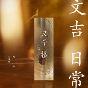 文吉日常尺千檀线香  文吉 制