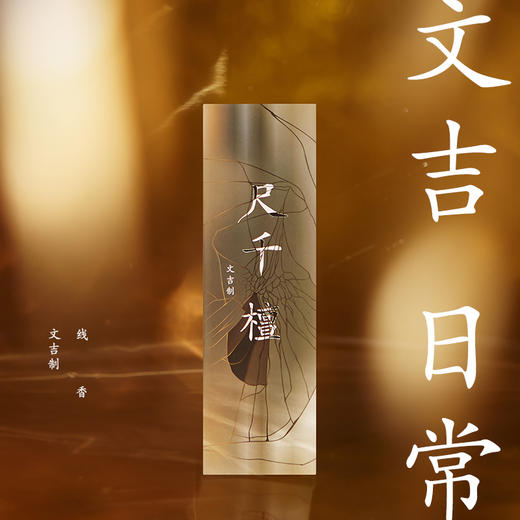 文吉日常尺千檀线香  文吉 制 商品图0