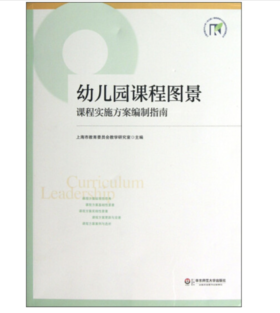 幼儿园课程图景：课程实施方案编制指南
