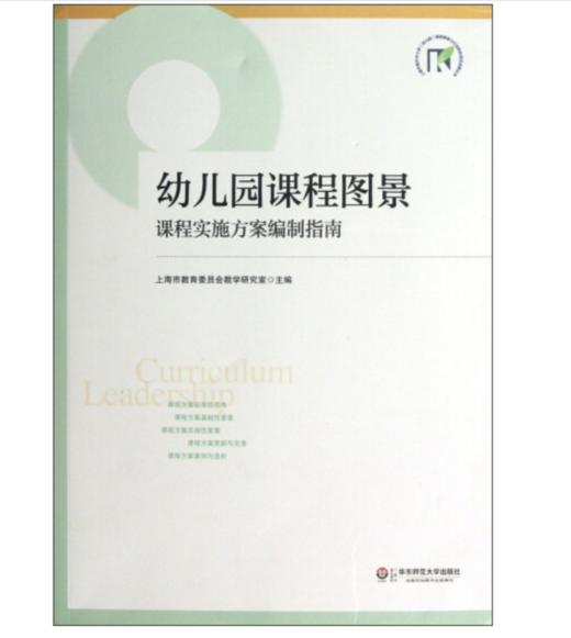 幼儿园课程图景：课程实施方案编制指南 商品图0