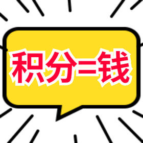小积分当大钱花！如何快速获得积分，看这里就够啦~