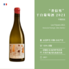 有福酒庄“普信男”白葡萄酒 2021 Domaine partagé Les Fripons 2021 商品缩略图1