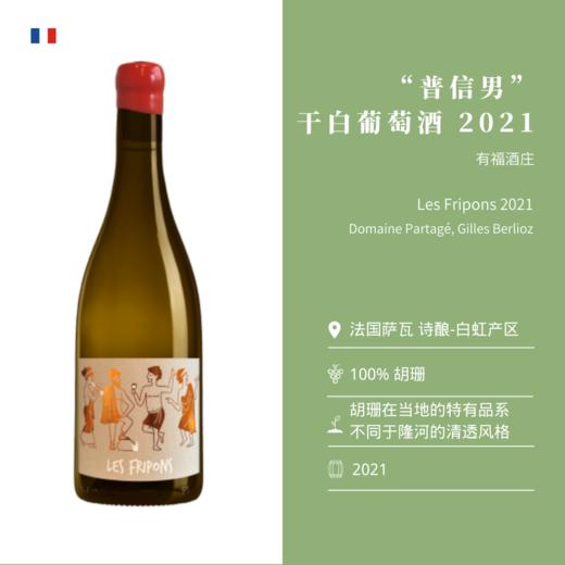 有福酒庄“普信男”白葡萄酒 2021 Domaine partagé Les Fripons 2021 商品图1