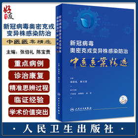 新x冠病毒奥密克戎变异株感染防治中医医案精选 张伯礼 陈宝贵 附成人儿童版锻炼视频 太极拳八段锦 人民卫生出版社9787117345774
