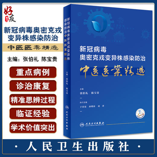 新x冠病毒奥密克戎变异株感染防治中医医案精选 张伯礼 陈宝贵 附成人儿童版锻炼视频 太极拳八段锦 人民卫生出版社9787117345774 商品图0