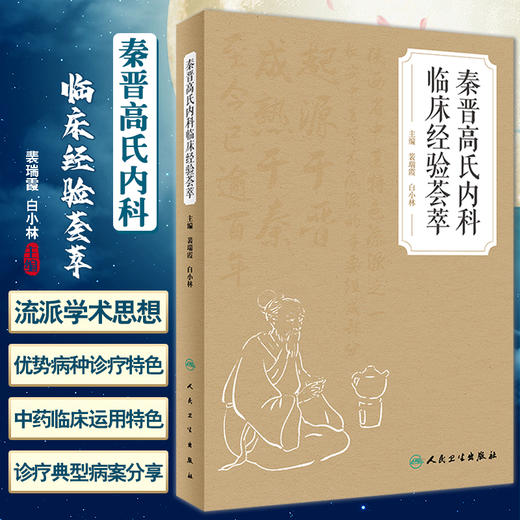 秦晋高氏内科临床经验荟萃 裴瑞霞 白小林 中医学术流派中药临床用药特色 发展历程典型病案学术特点 人民卫生出版社9787117344012 商品图0