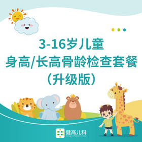 3-16岁儿童身高/长高骨龄检查套餐（升级版）