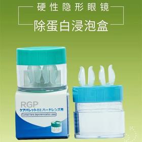 RGP硬镜除蛋白浸泡盒