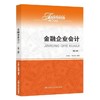 金融企业会计 第三版  关新红  中国人民大学出版社  9787300258249 商品缩略图0