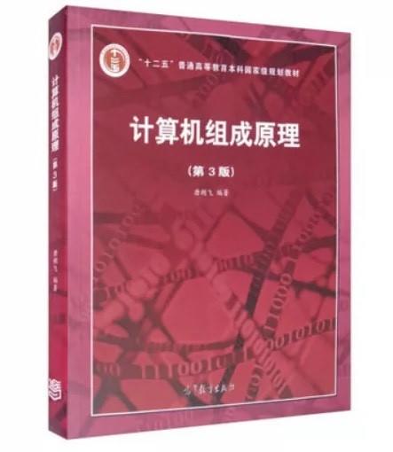 二手计算机组成原理 第3版 唐朔飞  高等教育出版社  9787040545180 商品图0