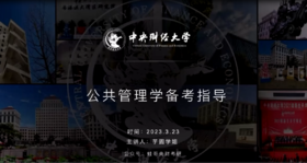 第三节：公管方向备考指导