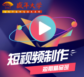 周1D短视频制作精品班