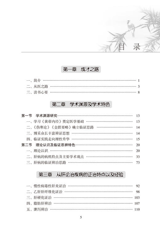 姚乃礼肝病临证精要 吕文良 刘明坤 中国中医科学院名医临证精要 肝论治疾病经验方介绍典型医案赏析 人民卫生出版社9787117326759 商品图3