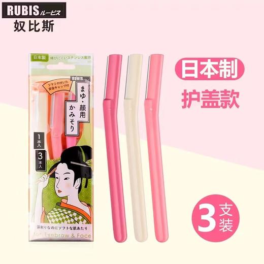 【中欧班列精选】日本奴比斯眉毛剃毛刀 原装进口RUBIS奴比斯修眉刀刮眉毛刀适合初学者男女士 3支/盒 商品图0
