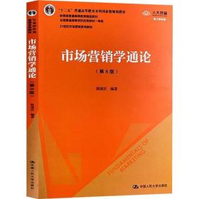 市场营销学通论  第8版 数字教材版  郭国庆  中国人民大学出版社  9787300277868