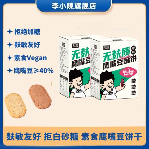 【李小陈】鹰嘴豆饼干 商品图0
