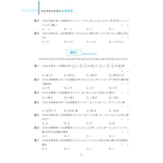 新高考数学全国卷真题精编(附解题指南)|/彭海燕//程生根//钱耀周/浙江大学出版社 商品图2