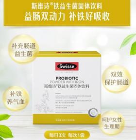 Swisse斯维诗铁益生菌固体饮料成人男性女性孕妇益生菌补铁20条