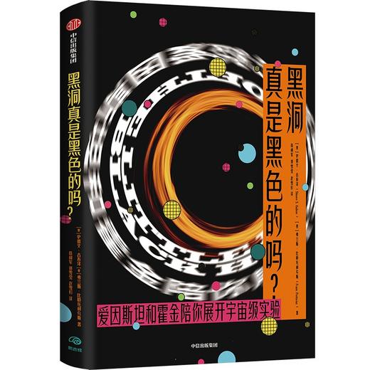 【官微推荐】黑洞真是黑色的吗 史蒂文古布泽 等著 限时4件85折 商品图1