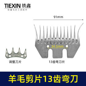 【货号01568】特硬钢材羊毛剪刀片13齿弯刀绵羊毛推子刀片电动剪刀白钢13齿锯片羊毛剪刀配件