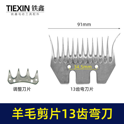 【货号01568】特硬钢材羊毛剪刀片13齿弯刀绵羊毛推子刀片电动剪刀白钢13齿锯片羊毛剪刀配件 商品图0
