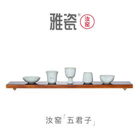 汝窑 五君子杯【温良恭俭让】