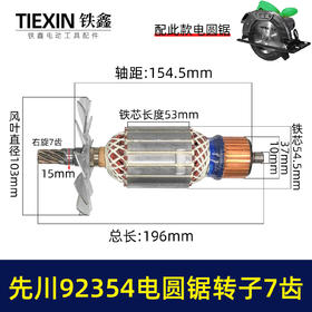 【货号07617】配先川12寸电圆锯转子7齿巨蜥神金蝉12寸电圆锯转子先川92354/1255电锯电机