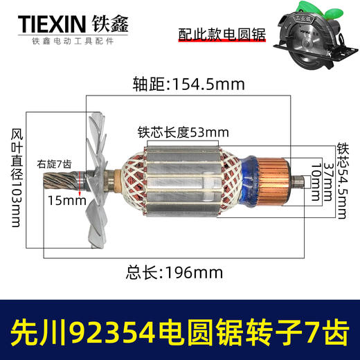 【货号07617】配先川12寸电圆锯转子7齿巨蜥神金蝉12寸电圆锯转子先川92354/1255电锯电机 商品图0