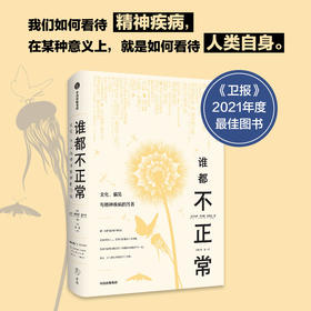 【官微推荐】谁都不正常：文化、偏见与精神疾病的污名 限时4件85折