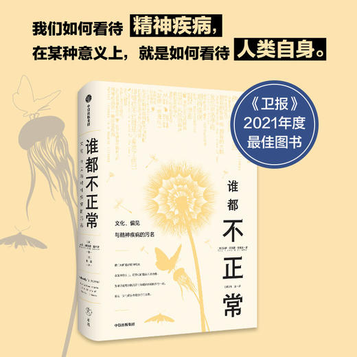 【官微推荐】谁都不正常：文化、偏见与精神疾病的污名 限时4件85折 商品图0