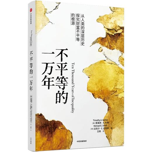 【官微推荐】不平等的一万年 蒂莫西A科勒 著 限时4件85折 商品图1