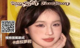 【MoonMyth&FocusMoon联名活动】