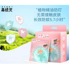新西兰Beggi鼻精灵（买二送二，到手4盒） 植物精油防叮贴 独立包装 12片/盒 