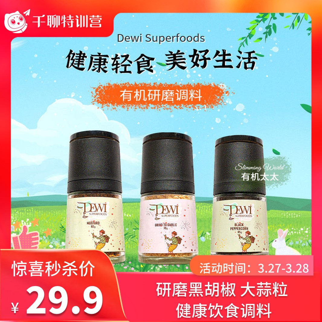 【中国总代】有机太太Dewi研磨黑胡椒黃芥末大蒜洋葱芫荽籽无麸质健生轻食调料《批量优惠联系客服》