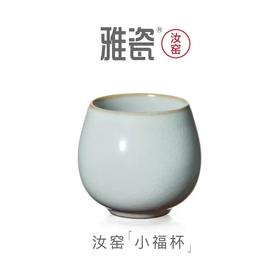 汝窑小福杯