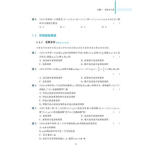 新高考数学全国卷真题精编(附解题指南)|/彭海燕//程生根//钱耀周/浙江大学出版社 商品图3