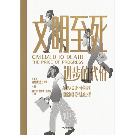 【官微推荐】文明至死：进步的代价 克里斯托弗瑞安 著 限时4件85折 商品图2