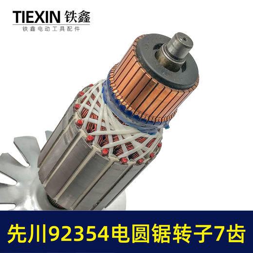 【货号07617】配先川12寸电圆锯转子7齿巨蜥神金蝉12寸电圆锯转子先川92354/1255电锯电机 商品图2