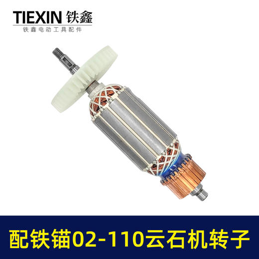 【货号07627】配铁锚02-110云石机转子石材切割机电机铁锚麦博特1520瓦云石机切割机配件 商品图5