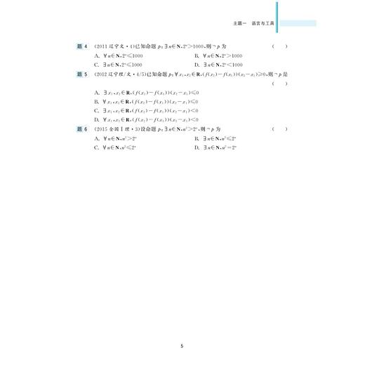 新高考数学全国卷真题精编(附解题指南)|/彭海燕//程生根//钱耀周/浙江大学出版社 商品图5