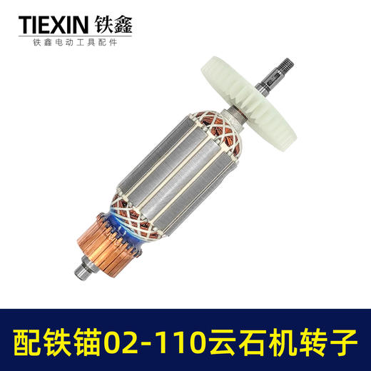 【货号07627】配铁锚02-110云石机转子石材切割机电机铁锚麦博特1520瓦云石机切割机配件 商品图6