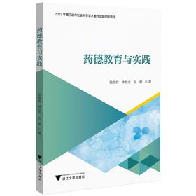 药德教育与实践/陆晓莉//林世杰//孙倩/浙江大学出版社