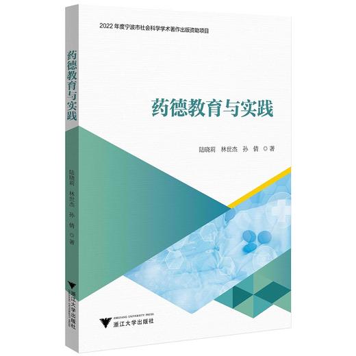 药德教育与实践/陆晓莉//林世杰//孙倩/浙江大学出版社 商品图0