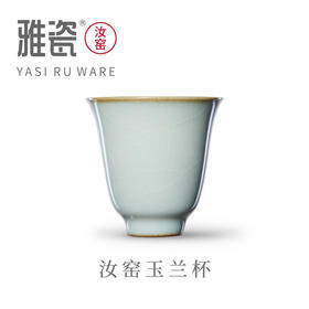 汝窑玉兰杯  品茗杯  茶杯