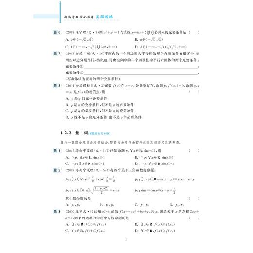 新高考数学全国卷真题精编(附解题指南)|/彭海燕//程生根//钱耀周/浙江大学出版社 商品图4