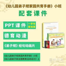 幼儿园小班弟子规家园共育手册+教案+U盘电子课件课后延时服务道德与法治以及德育工作辅助课程