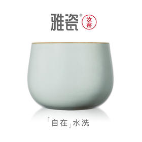 汝窑自在水洗