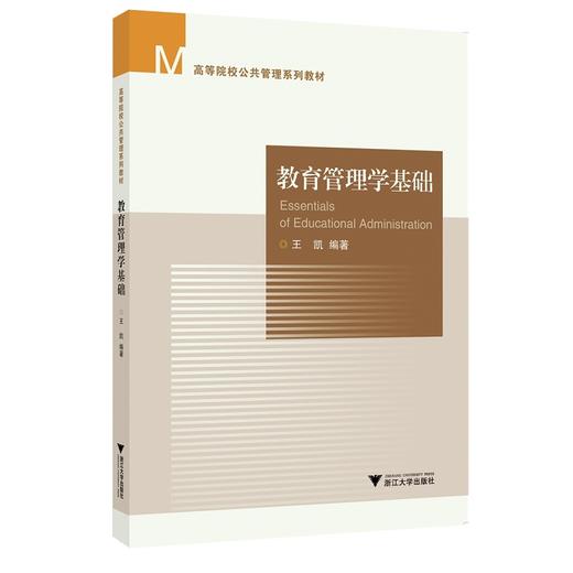 教育管理学基础/王凯/浙江大学出版社 商品图0
