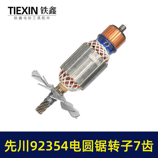 【货号07617】配先川12寸电圆锯转子7齿巨蜥神金蝉12寸电圆锯转子先川92354/1255电锯电机 商品图5